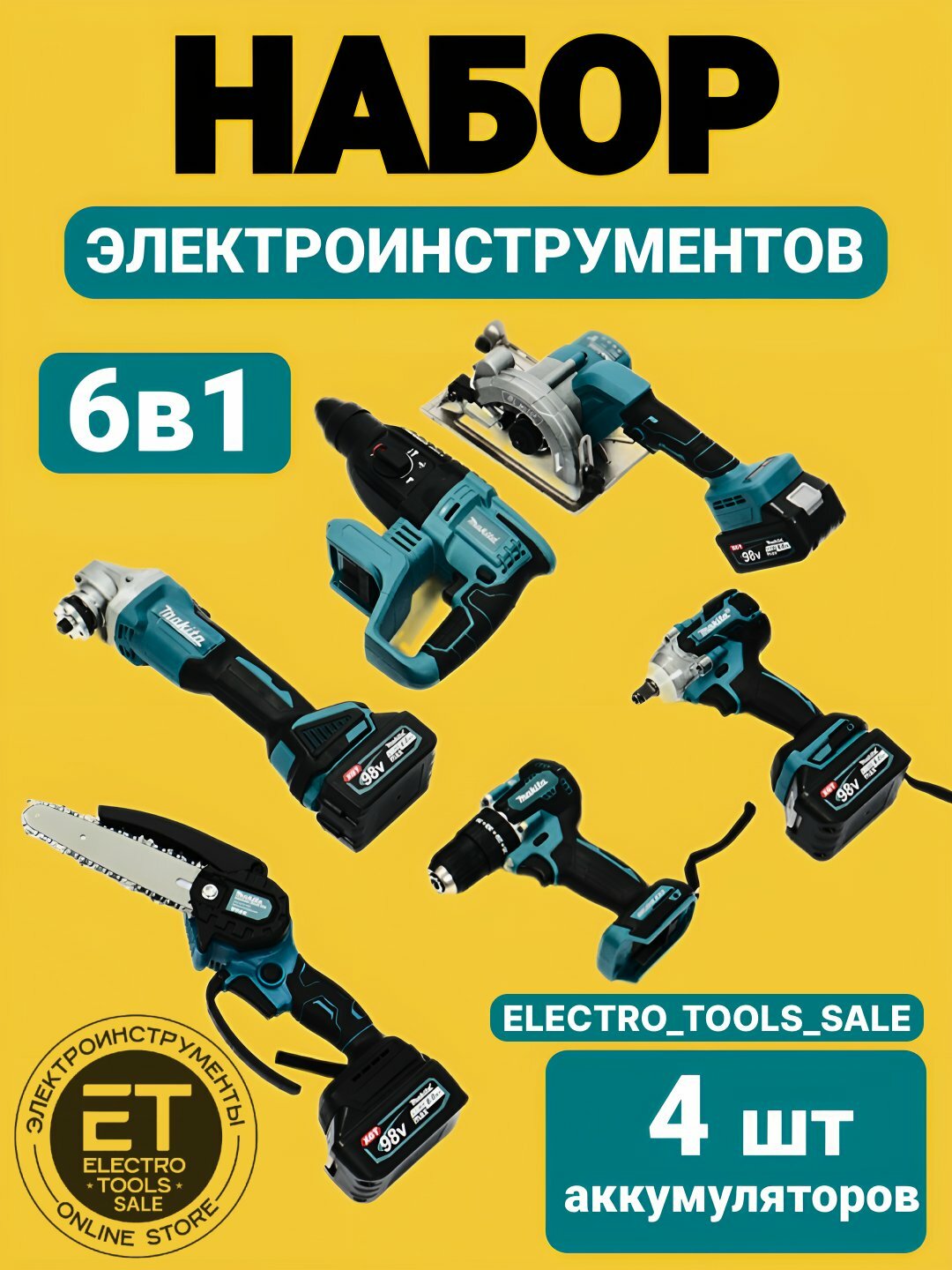 Набор аккумуляторных инструментов 6 в 1, шуруповерт гайковерт, пыла перфоратор циркуль УШМ