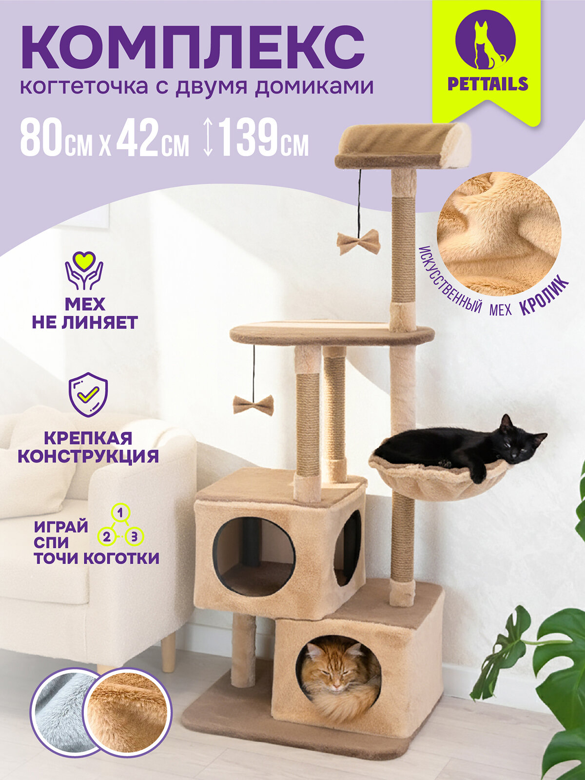 Когтеточка домик 80 х 42 х h139см "PetTails" этьен разборный, 3-х уровн, 2 домика, (мех, джут) бежевый