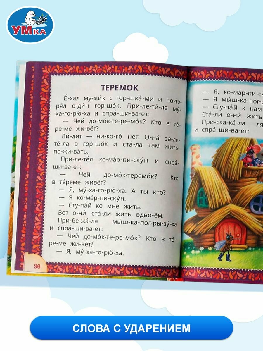 Книга для детей Умка Читаем по слогам. Лучшие детские сказки, А. Н. Толстой — фото 1
