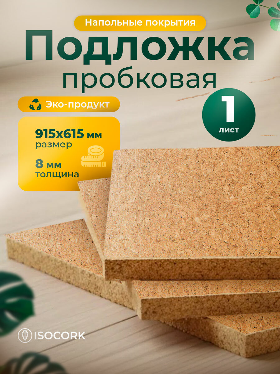 Пробковая подложка под ламинат и паркет 8 мм ISOCORK 1 лист 915х615 мм