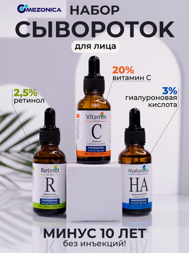 Изображение товара Mezonica Face serum set Сыворотка для кожи лица Гиалуроновая кислота + Витамин С + Ретинол 2.5%, набор 3 х 30 мл