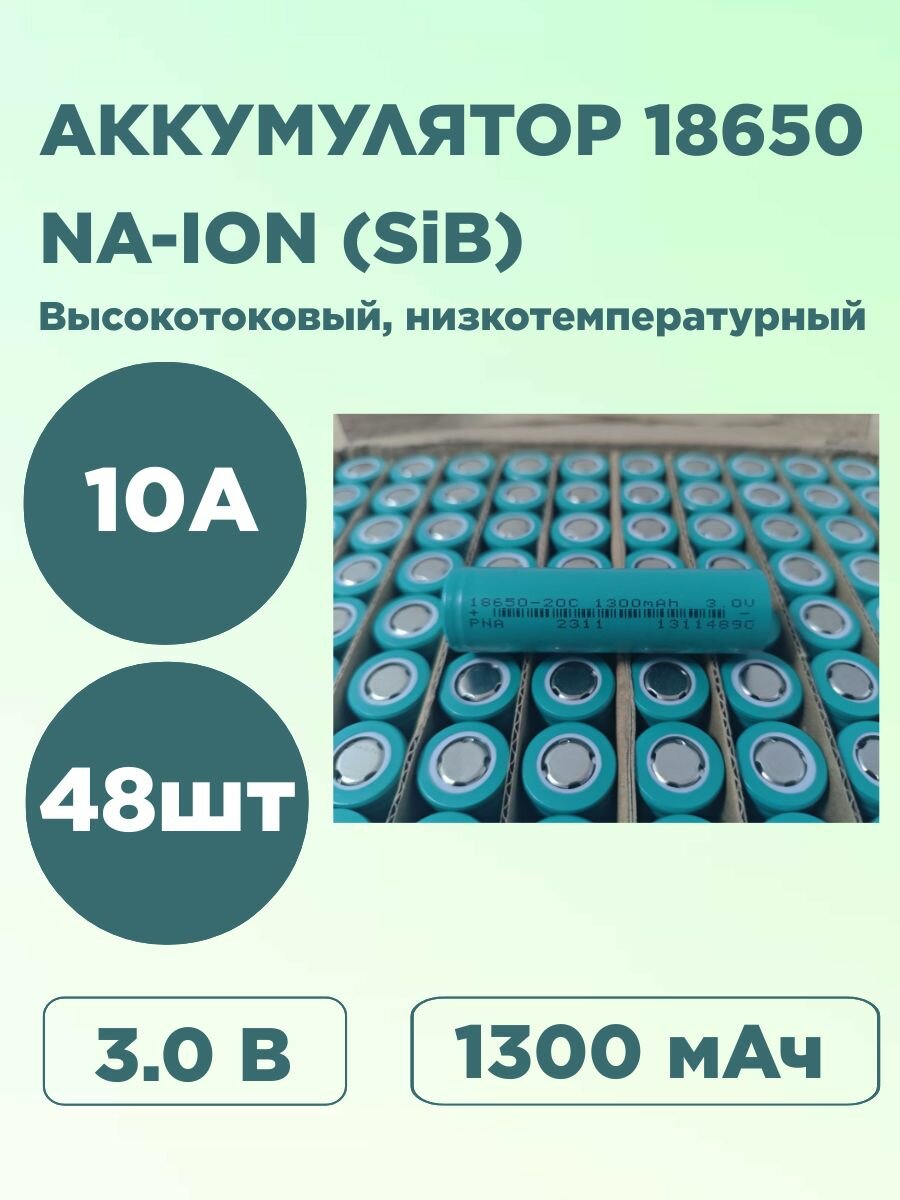 Натрий-ионный аккумулятор (Na-ion/SiB) 18650 1300mAh (3.0V) высокотоковый низкотемпературный 48шт.