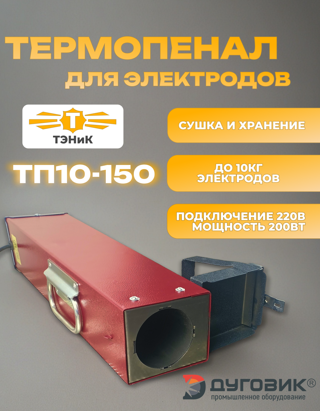 Термопенал для сушки электродов ТП10-150 вместимость до 10кг ТЭН и К