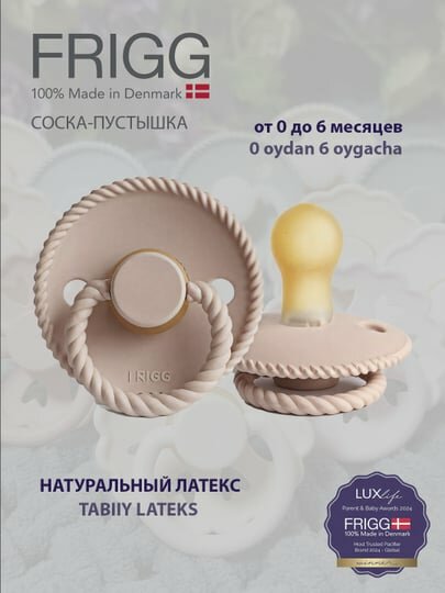 Пустышка FRIGG Rope Latex Blush, 0-6 месяцев
