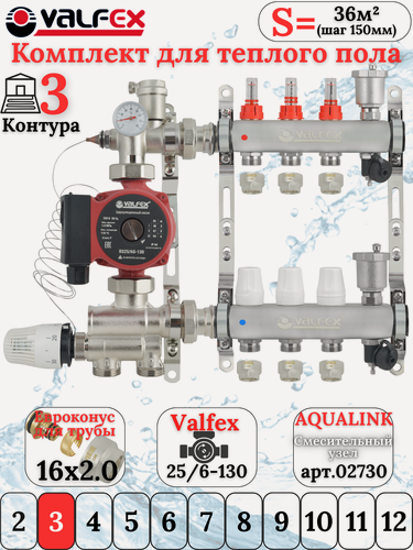 Изображение товара Комплект для теплого водяного пола на 3 контура VALFEX (до 60 м. кв) под трубу 16х2,0