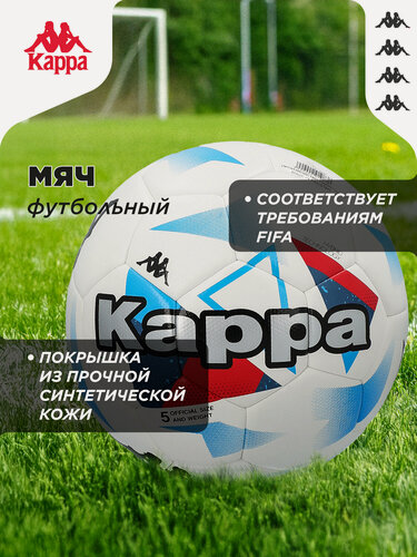 Изображение товара Мяч футбольный Kappa