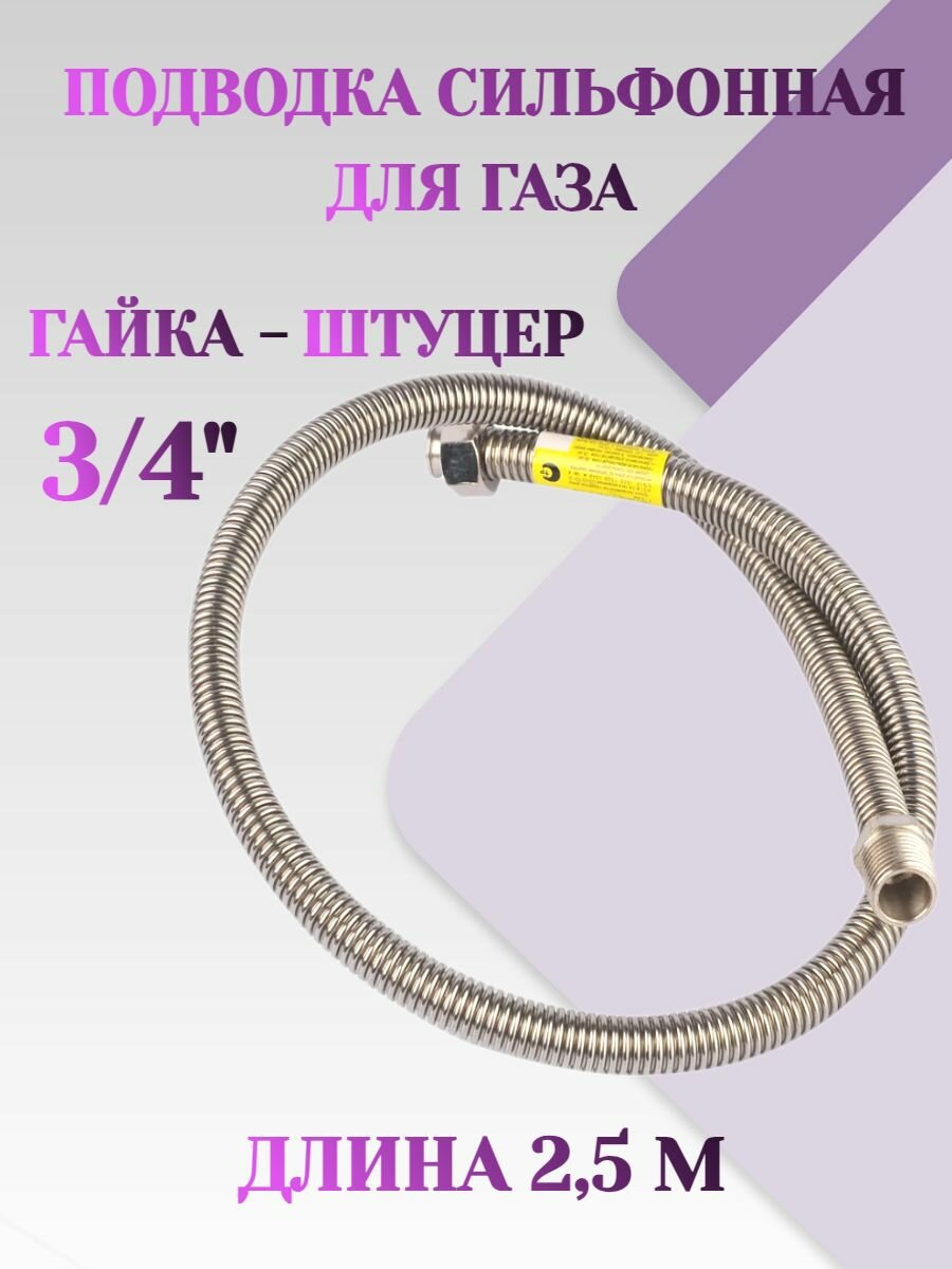 Газовая подводка 3/4" г/ш 2,5м