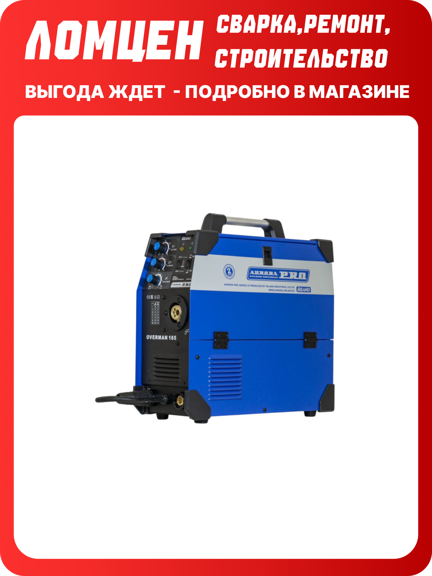 Сварочный аппарат Аврора OVERMAN 165 , сварка без газа и электродами полуавтомат инверторный