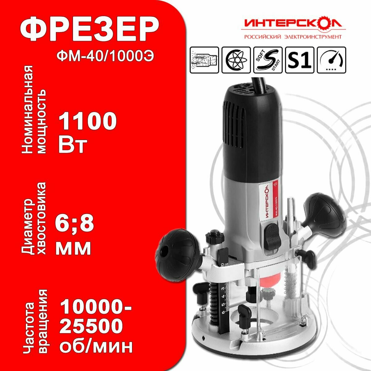 Сетевой фрезер Интерскол ФМ-40/1000Э 440.1.0.00 Потребляемая мощность - 1 кВт Тип инструмента - Сетевой Тип электродвигателя - Щеточный