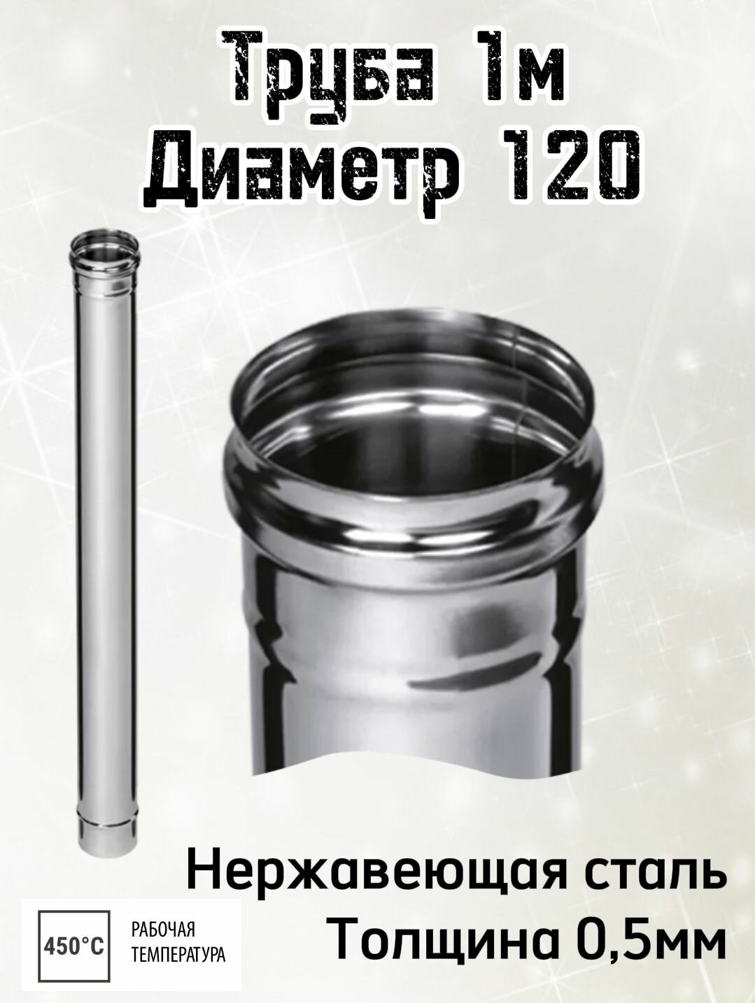 Труба для дымохода 1м диаметр 120 толщина 05мм Ferrum