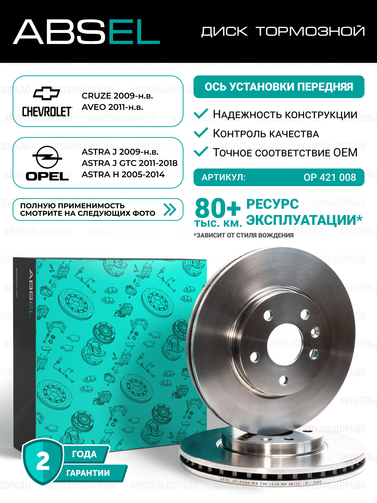 Диск тормозной передний ABSEL OP421008 для CHEVROLET CRUZE 2009-н. в. AVEO 2011-н. в; OPEL ASTRA J 2009-н. в. ASTRA J