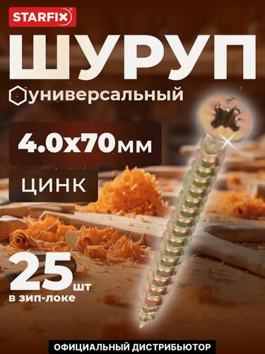 Изображение товара Шуруп универсальный 4,0х70 мм желтый цинк STARFIX 25 штук (SMZ2-25450-25)