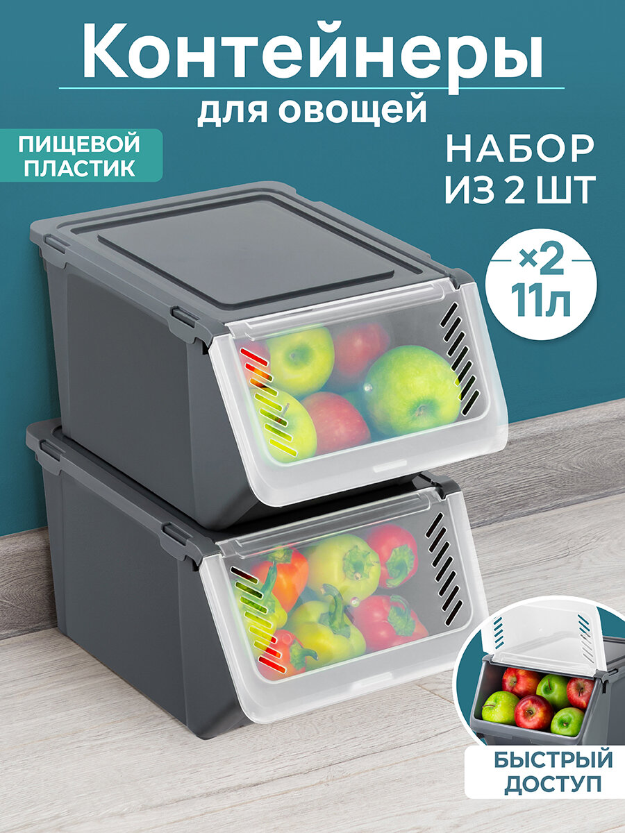 Контейнер для хранения овощей 2 шт по 11 л EL Casa 255х35х19 см серый набор