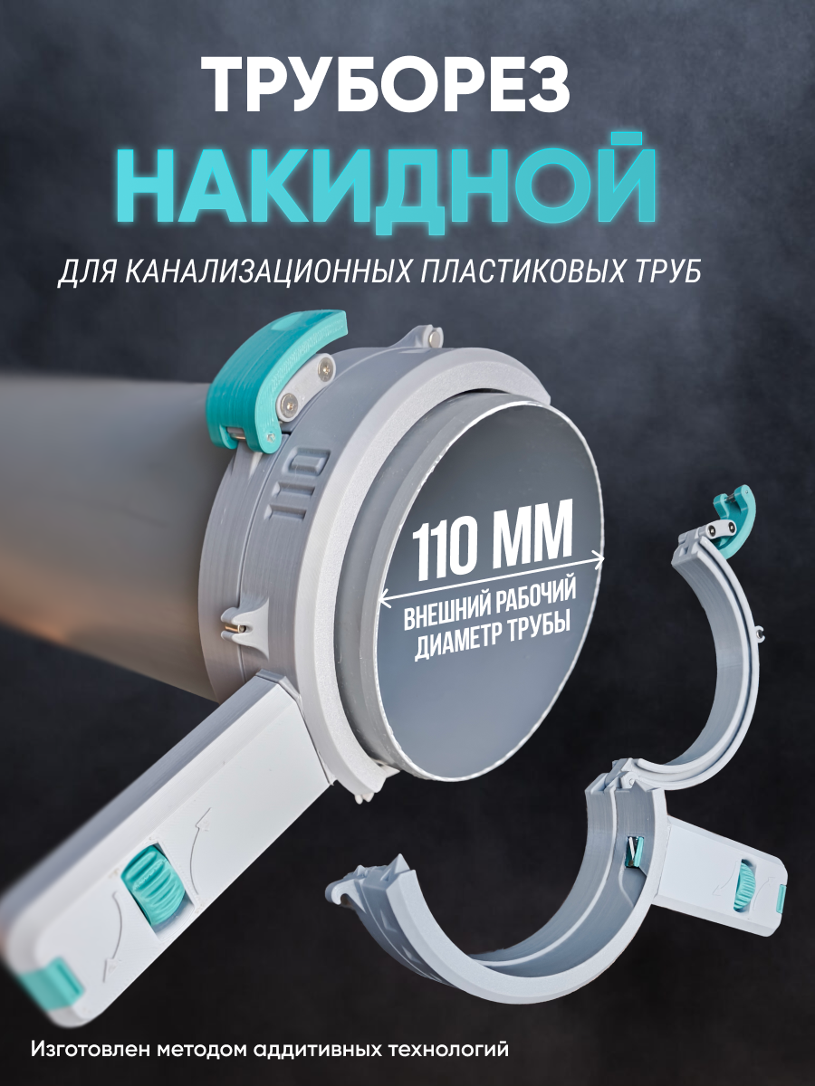 Труборез накидной для канализационных пластиковых труб 110мм