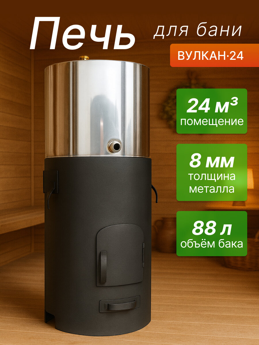Печь банная вулкан 24 металл - 8 мм нержавеющий бак AISI 430. 88 л. т/с 1мм