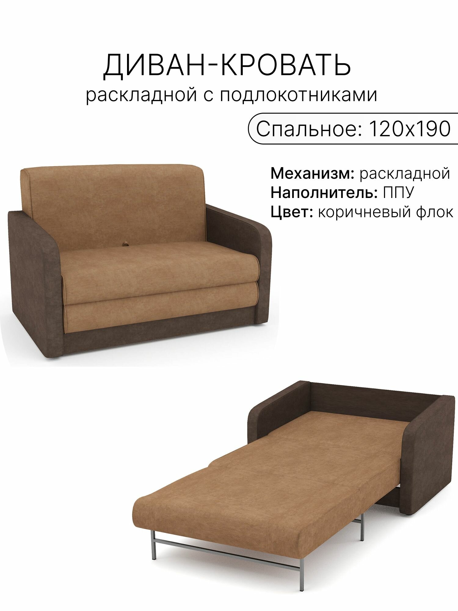 Диван раскладной 120x190 см мягкие локти ППУ коричневый флок
