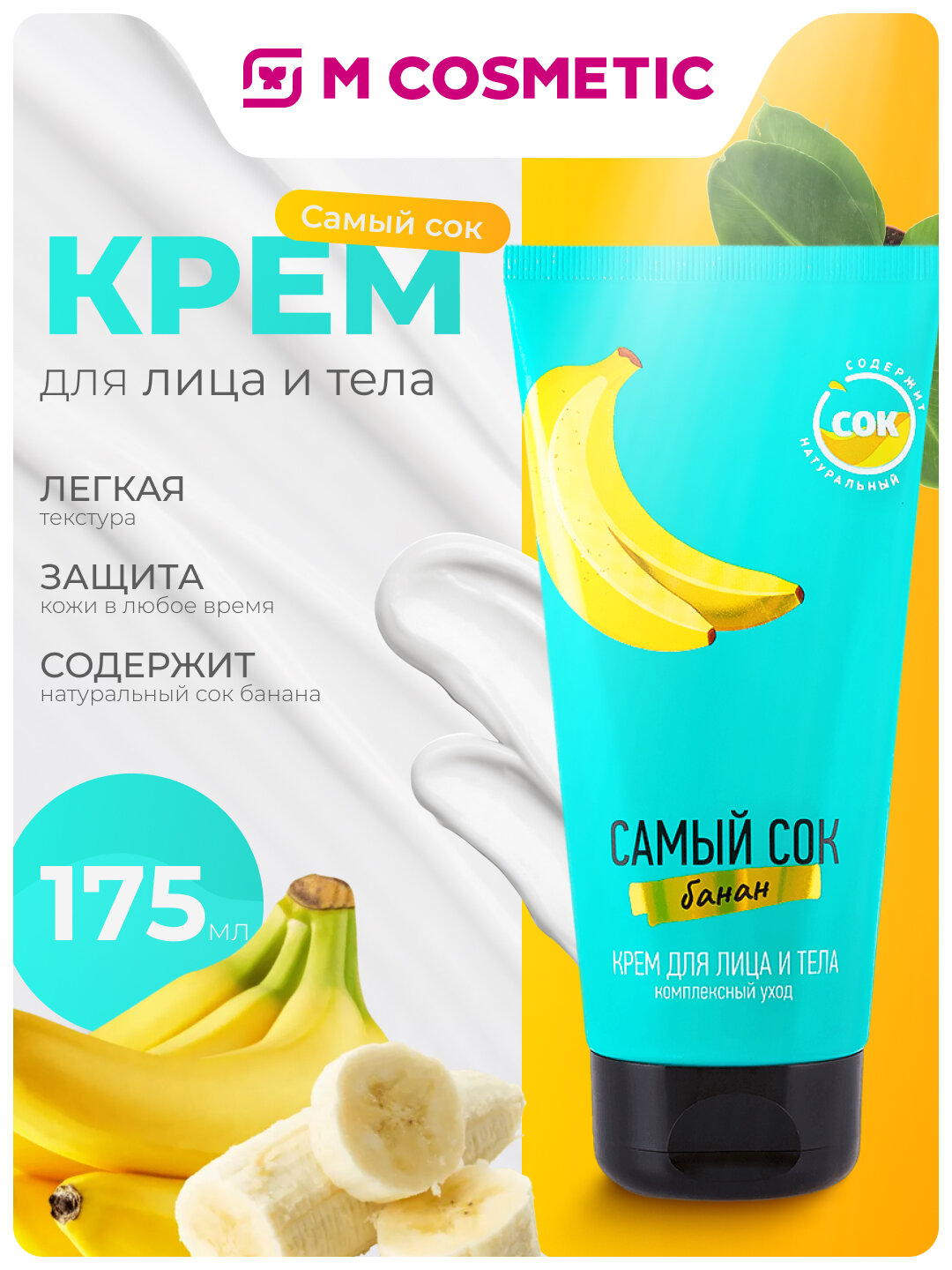 Самый СОК Крем для лица и тела Комплексный Уход с натуральным соком банана, 175 мл