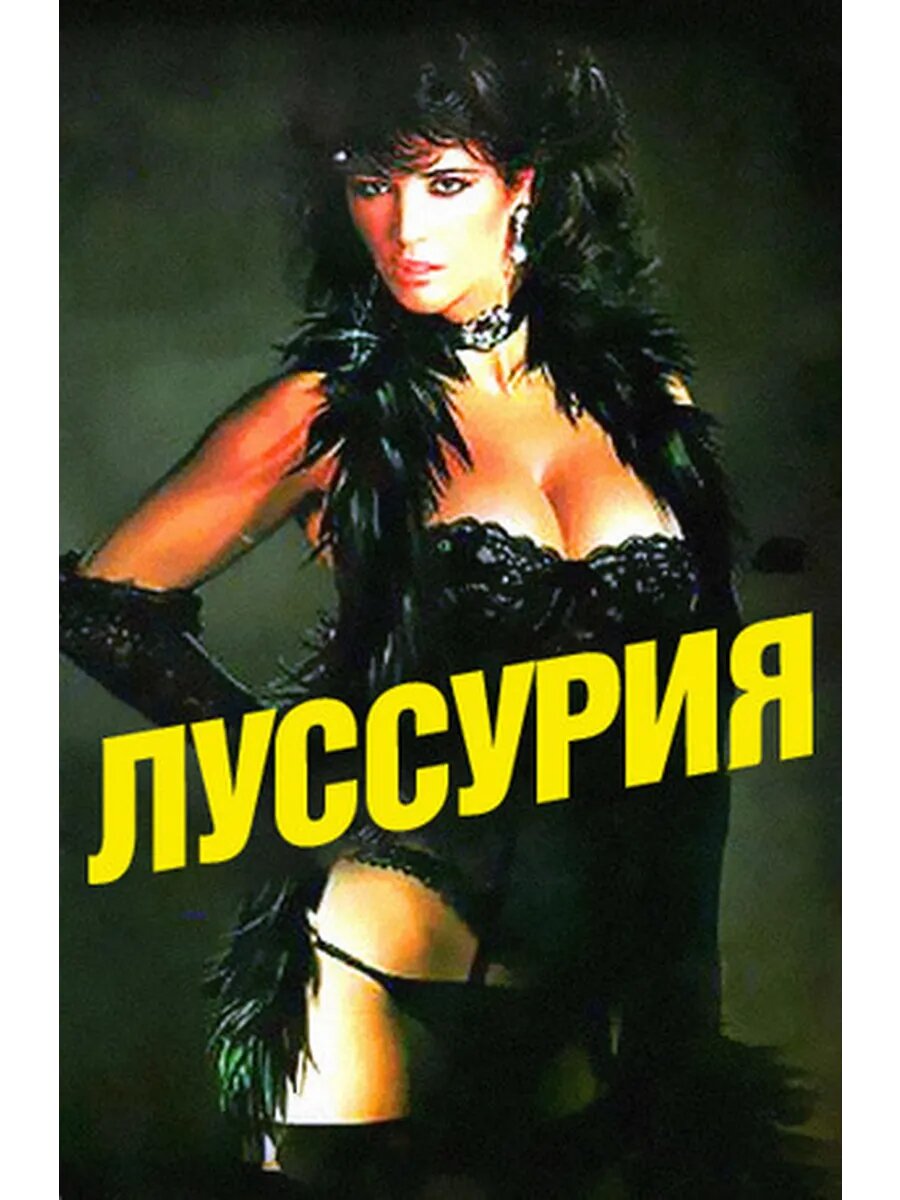 Вожделение (1986) (DVD-R)