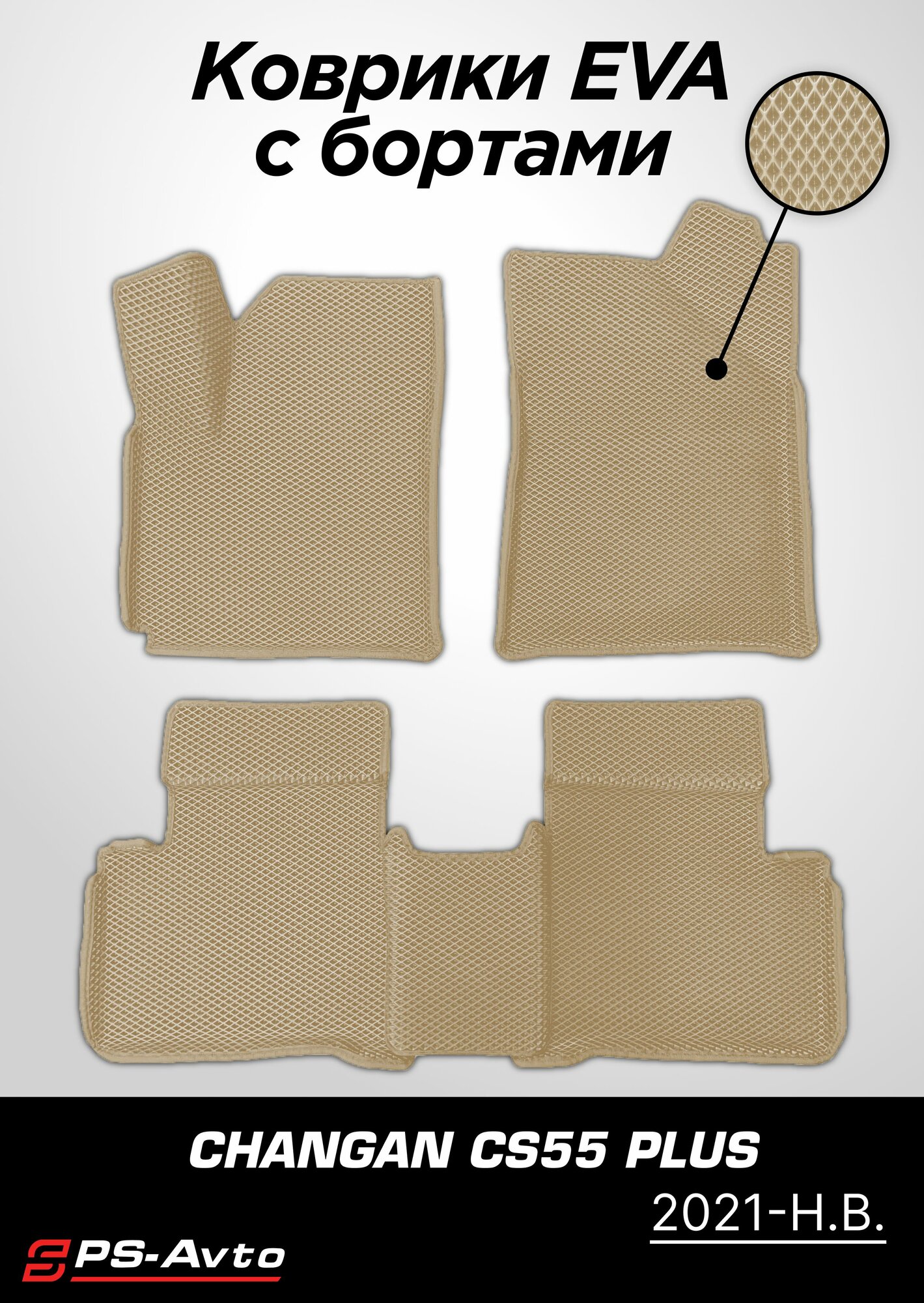 Коврики EVA 3D с бортами Changan CS55 Plus (2021-н. в.) / ковры ЕВА 3д с бортиками Чанган КС55 Плюс (2021-н. в.)