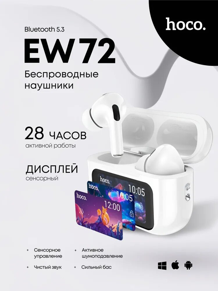 Наушники беспроводные с микрофоном Hoco EW72, шумоподавление ANC+ENC, сенсорный дисплей, белый