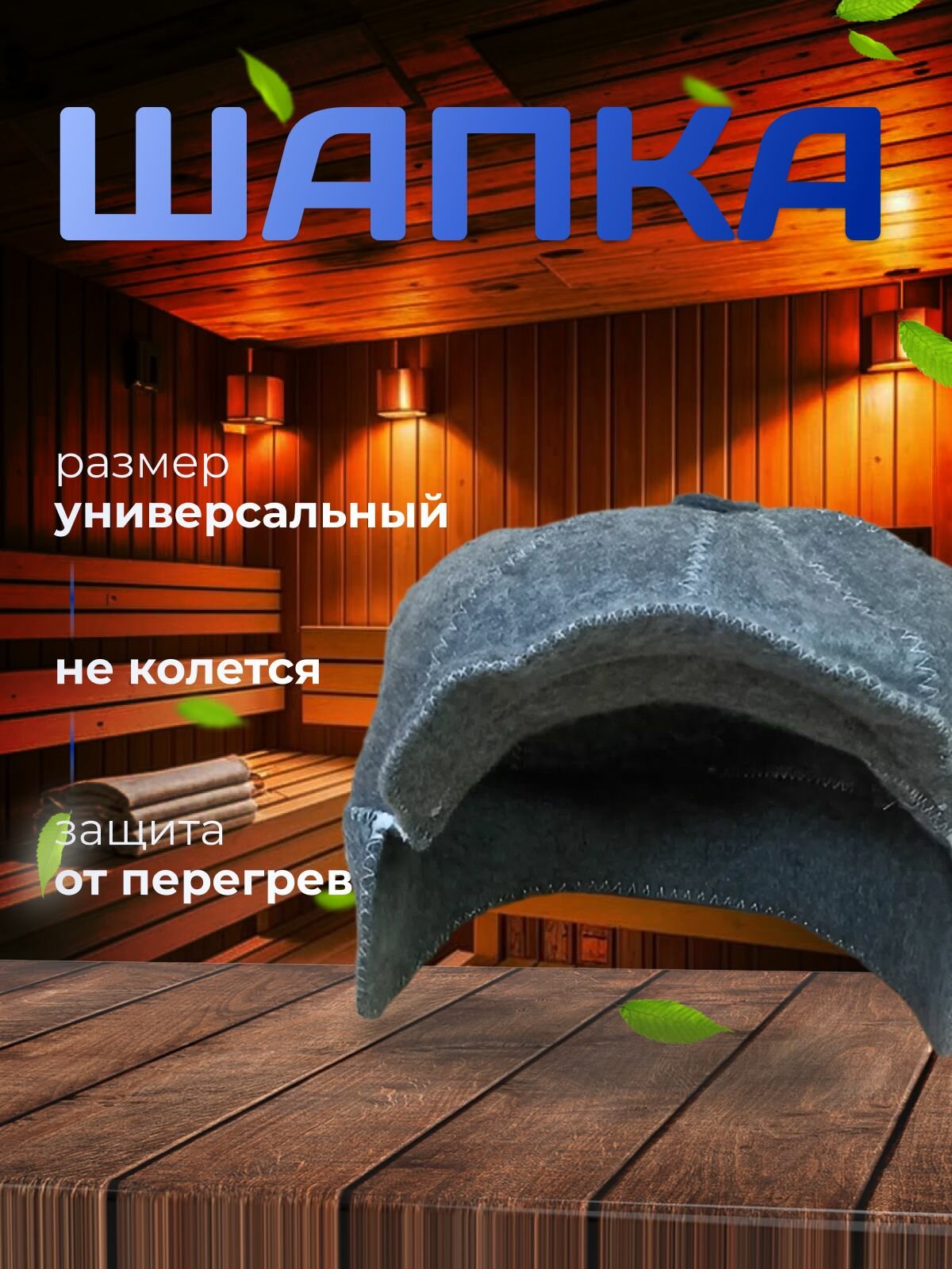 Шапка банная  Хулиганка    Шапка для бани и сауны