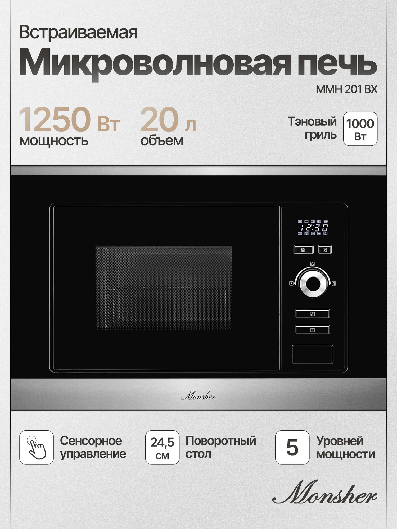 Микроволновая печь встраиваемая Monsher MMH 201 BX (Модификация 2025 года)