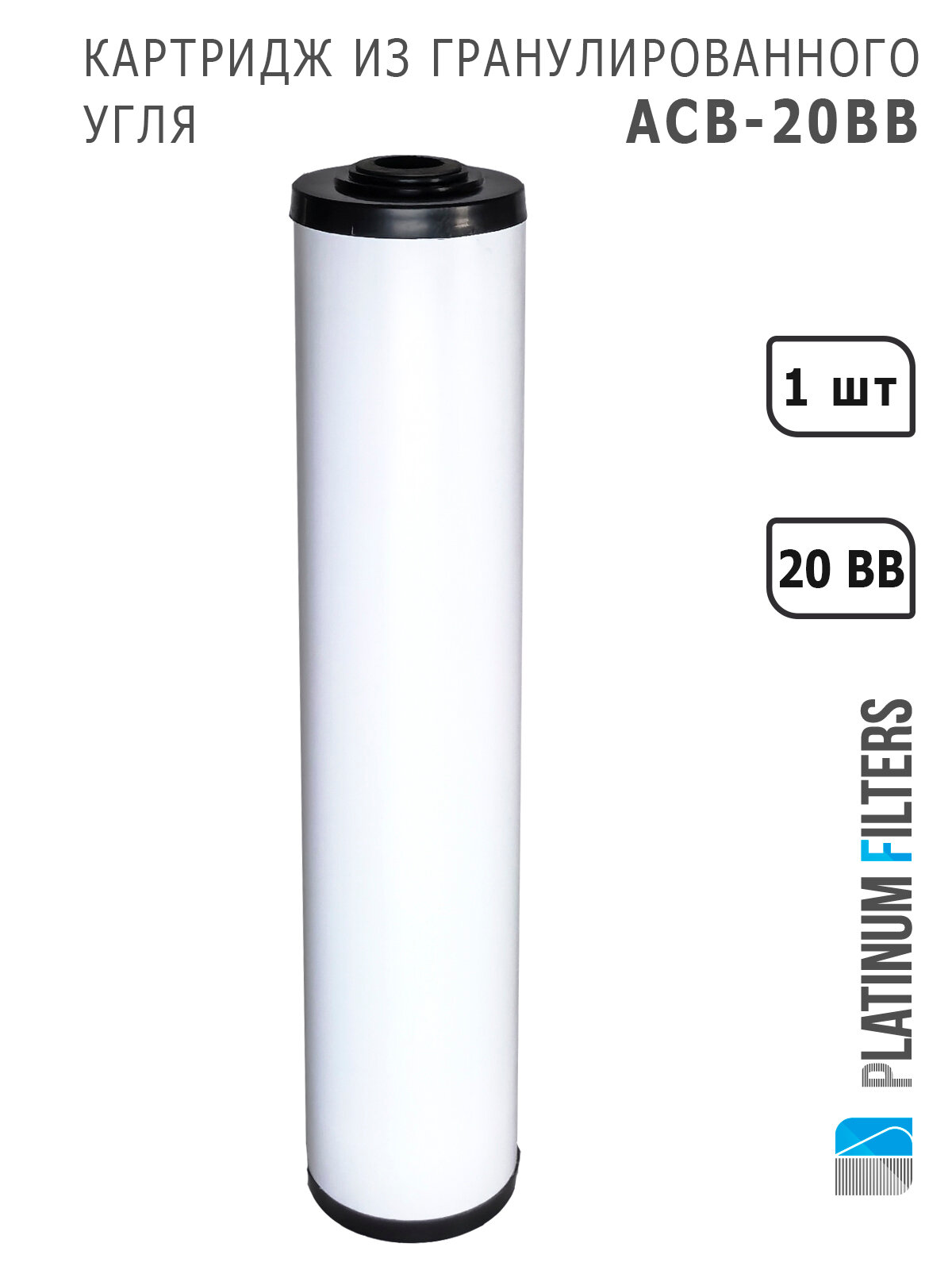 Картридж уголь гранулированный ACB-20BB Platinum Filters для фильтров воды