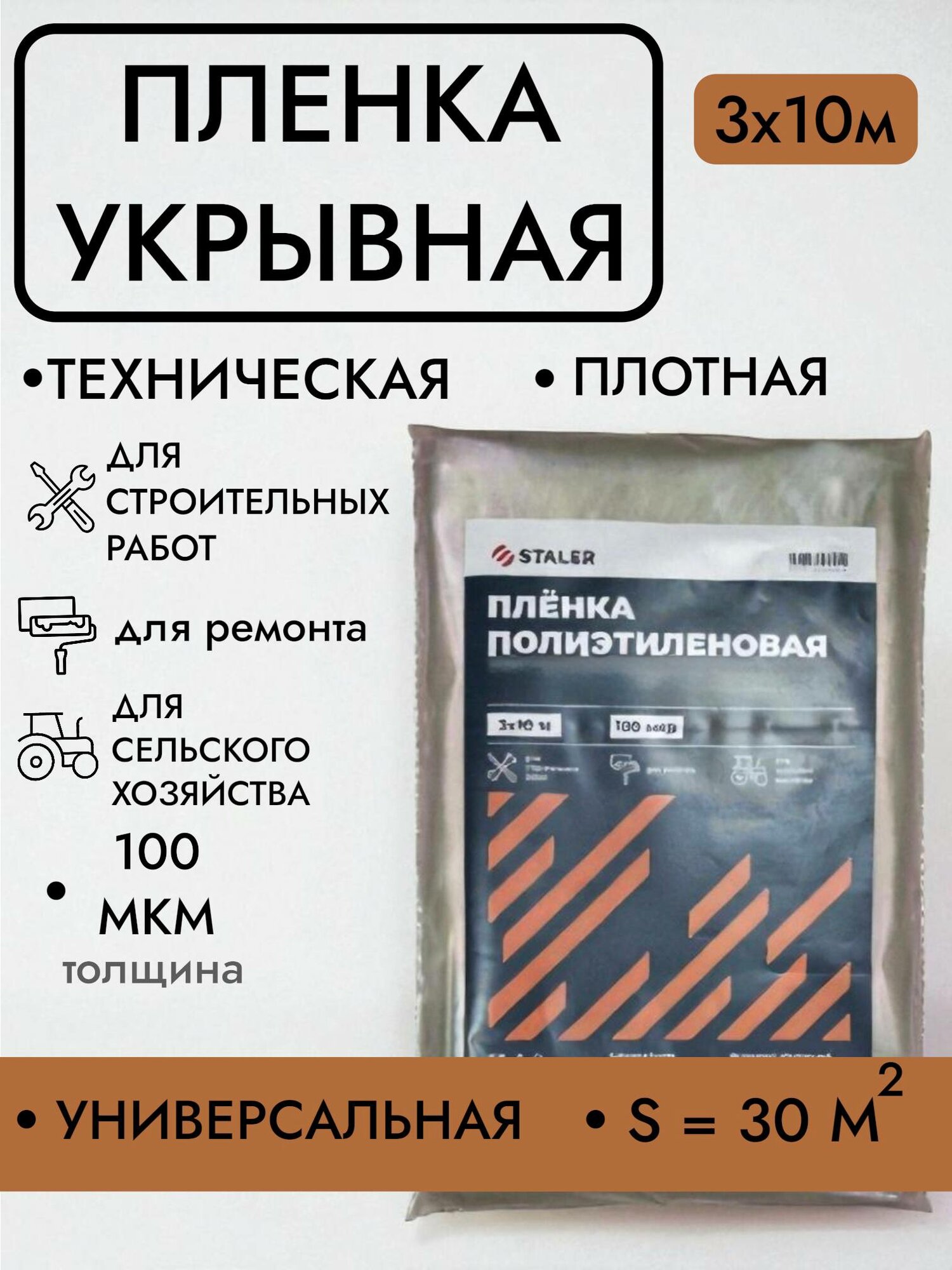 Пленка укрывная для ремонта полиэтиленовая строительная плотная 3x10м 100 мкм