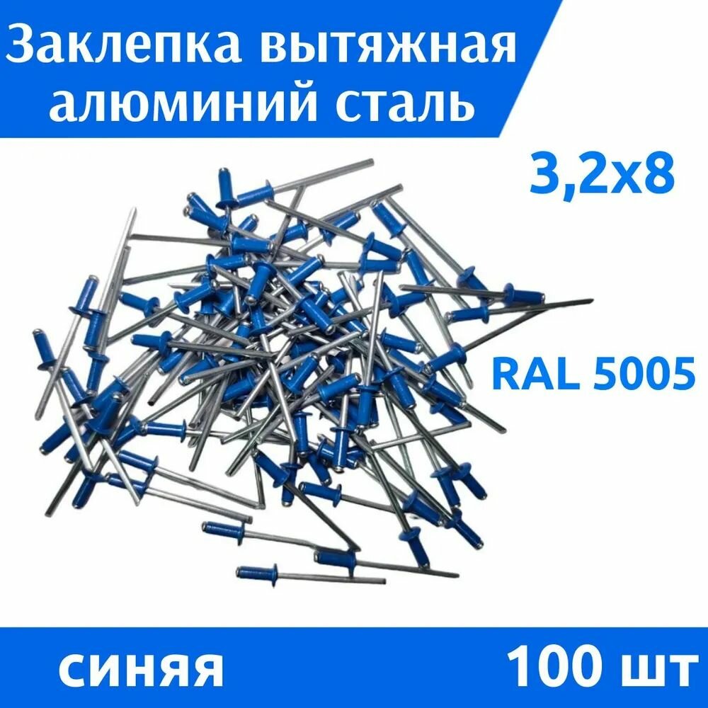 Заклепка вытяжная комбинированная алюминий/сталь RAL 5005 32х8 DIN 7337 (100 шт.)