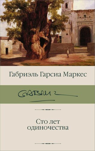 Изображение товара Сто лет одиночества
