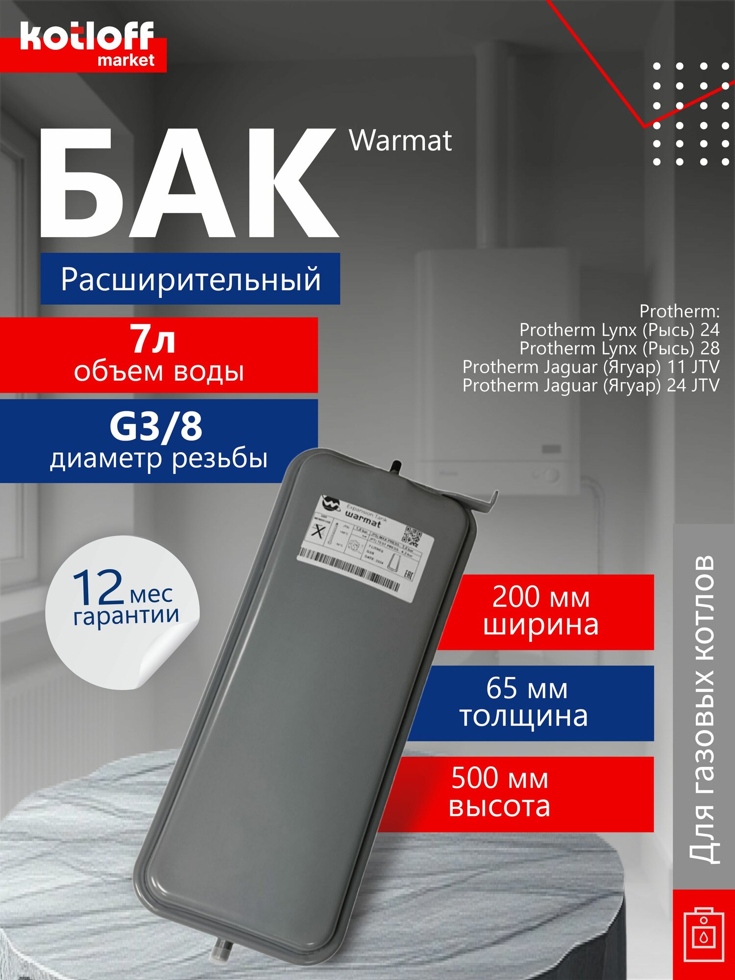 Расширительный бак 7 л G3/8 для котлов Protherm арт 3003202068