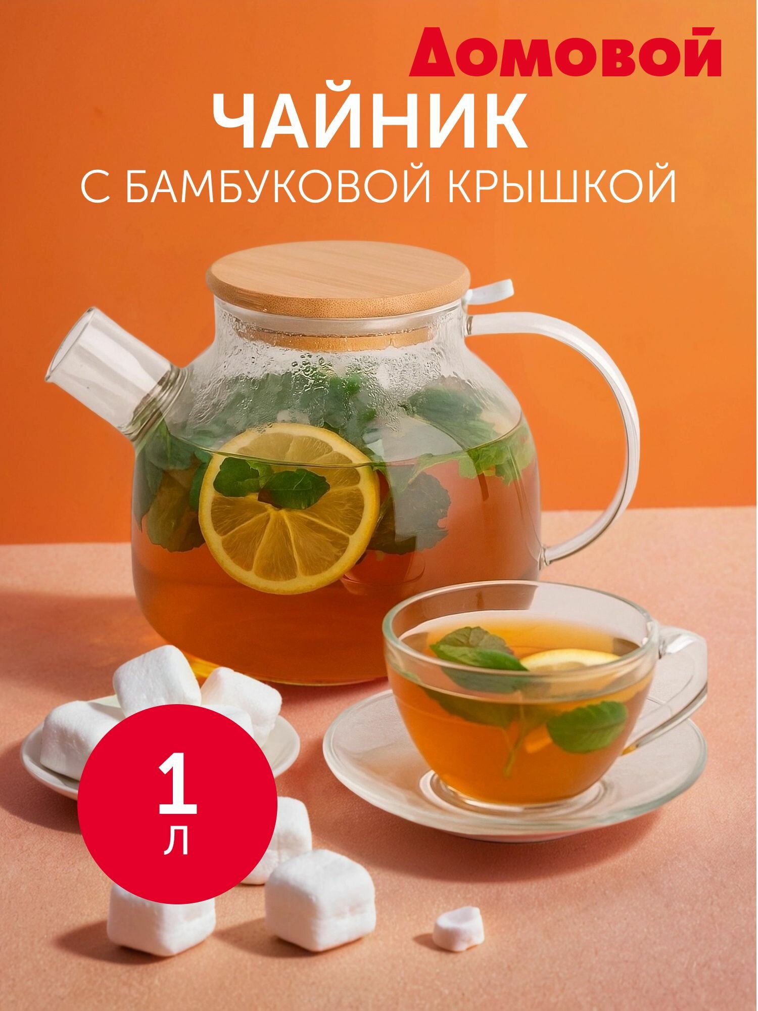 Чайник заварочный стеклянный с бамбуковой крышкой и фильтром, 1 л. для чая и трав, Домовой