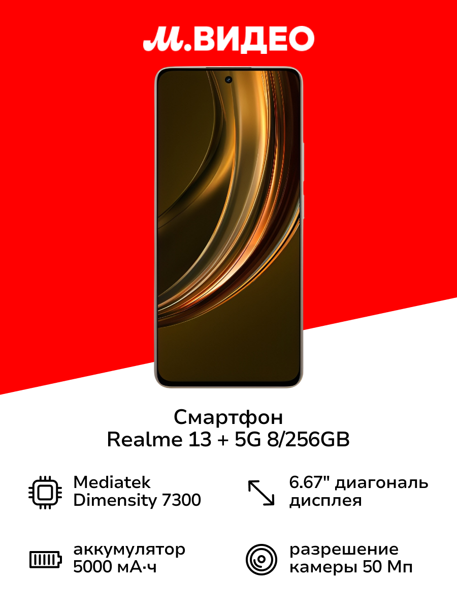 Смартфон realme 13 + 5G 8/256GB Beige