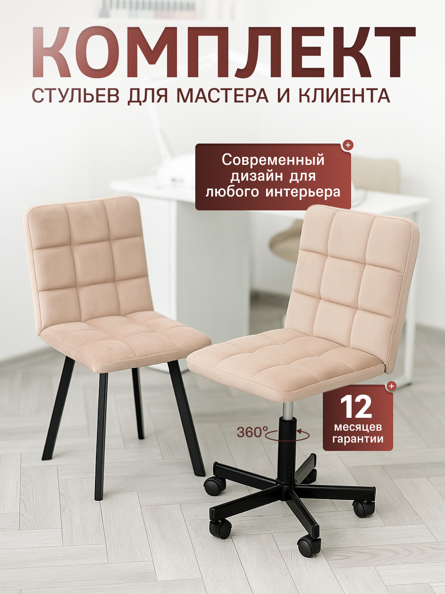 Стулья для мастера и клиента Ирис Лайт, Уютный мастер, бежевый