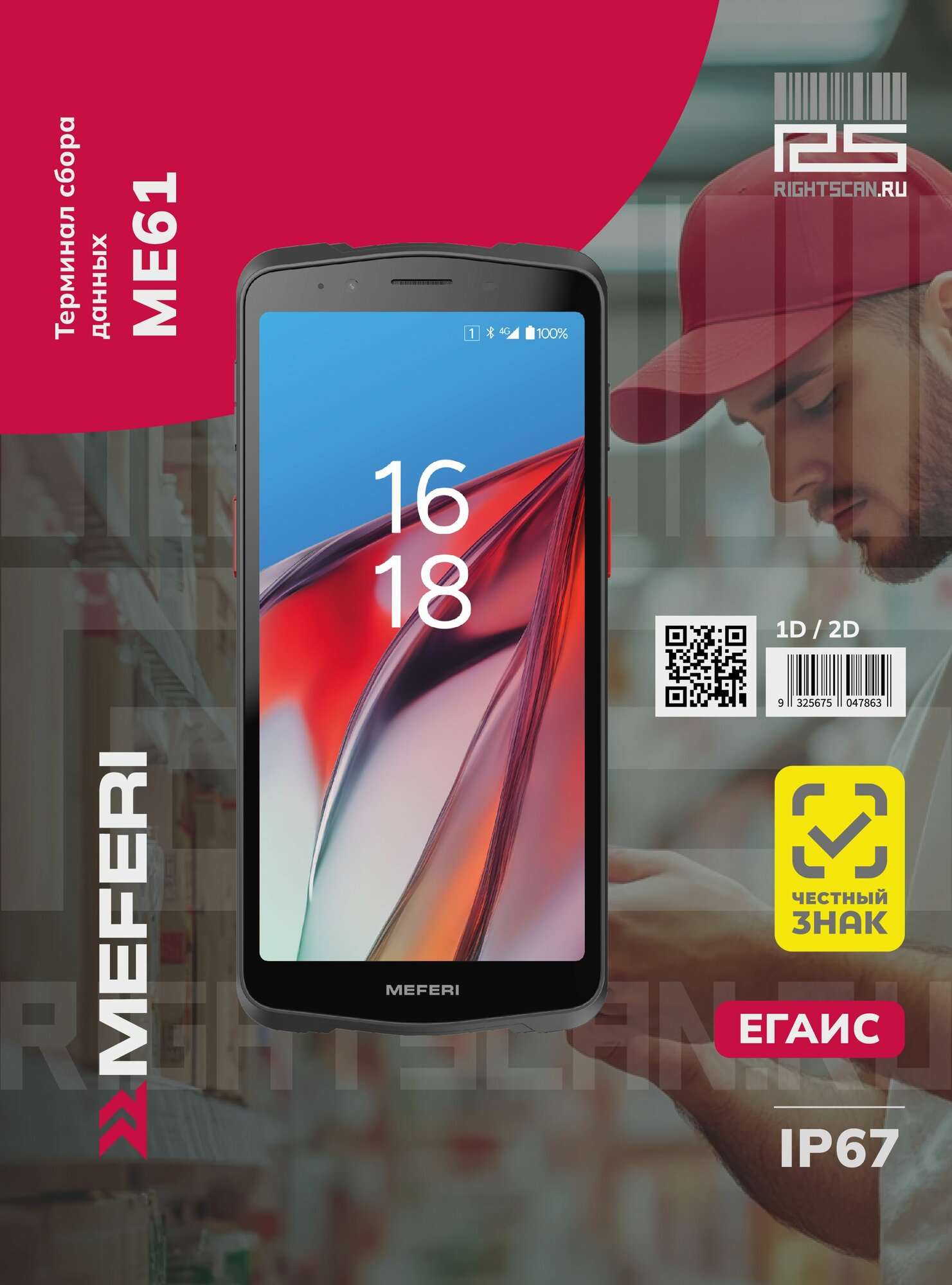 Терминал сбора данных Meferi ME61 / ME61-Q213BM13YNC5S / Meferi SE5070