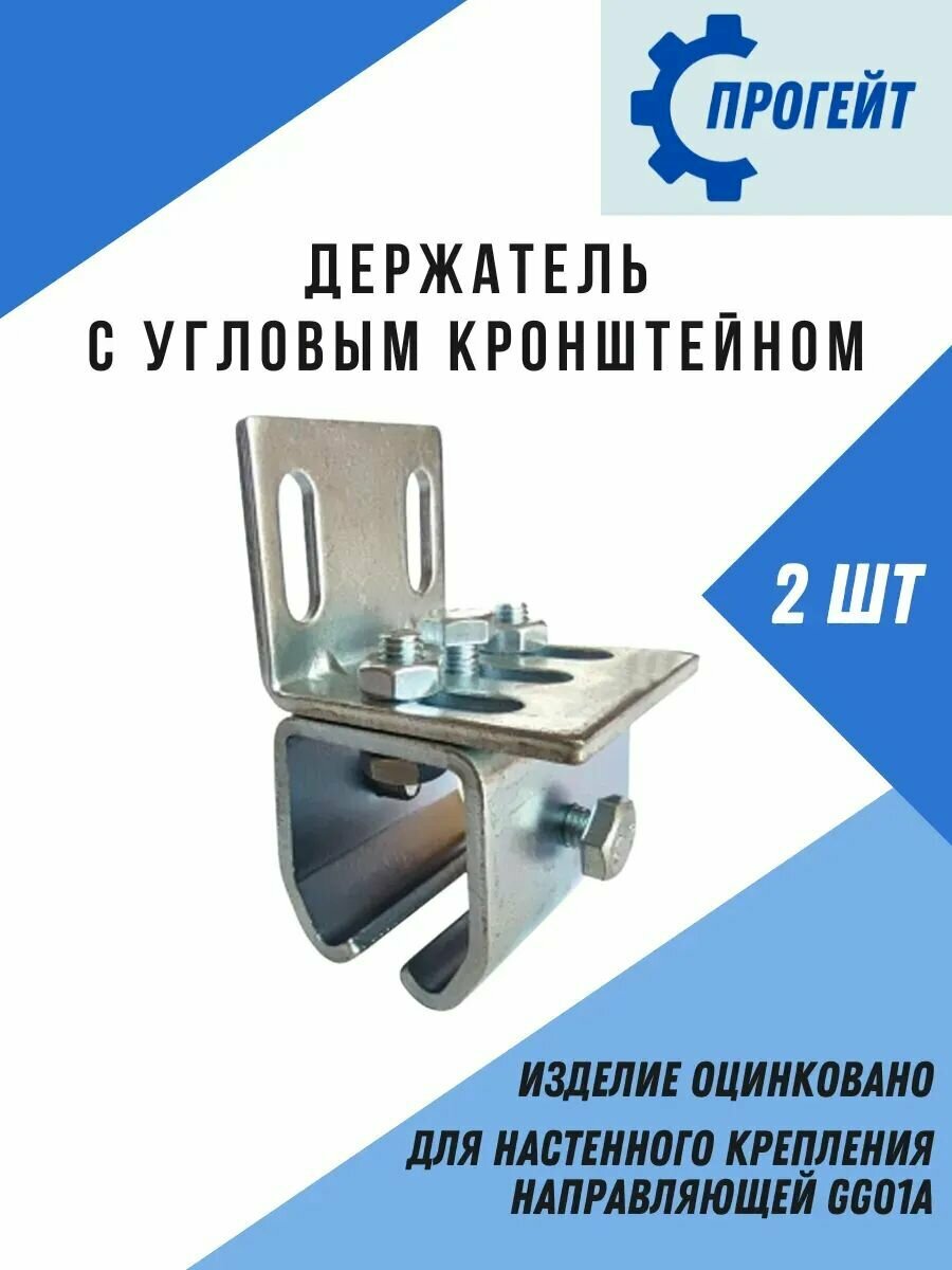 Держатель крепления направляющей с угловым кронштейном 2 шт