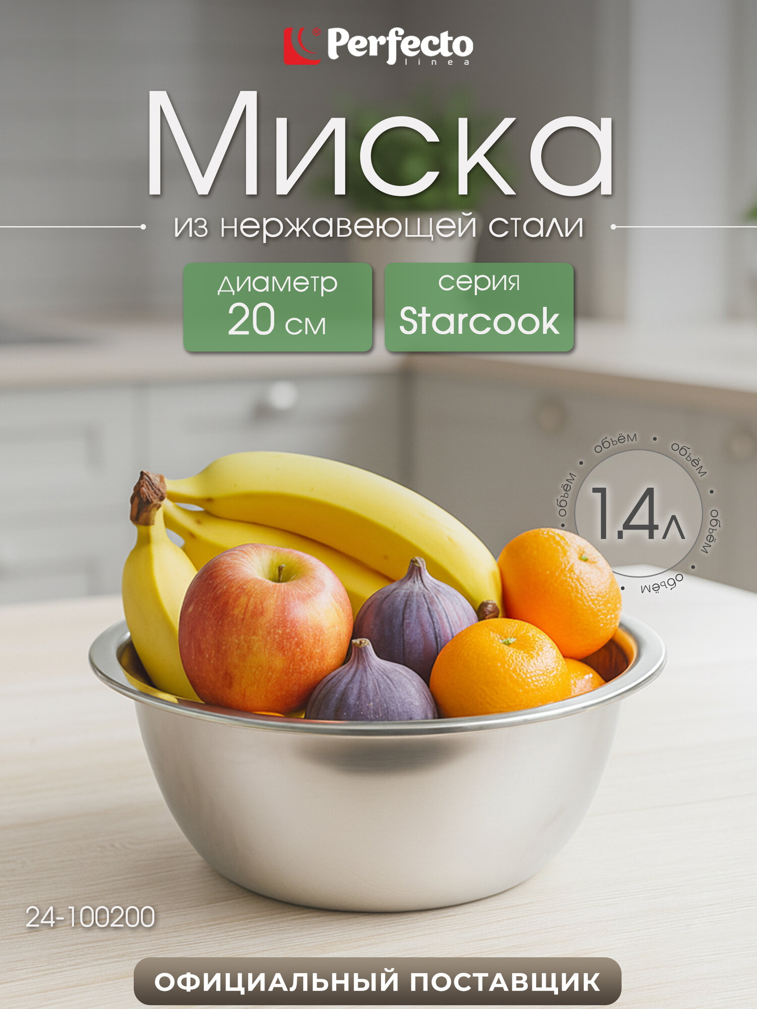 Миска из нержавеющей стали PERFECTO LINEA Starcook 20 см 24-100200 для кухни