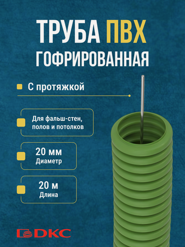 Изображение товара Гофра для кабеля ПВХ D 20 мм с протяжкой зеленая 20 м. DKC Premium.