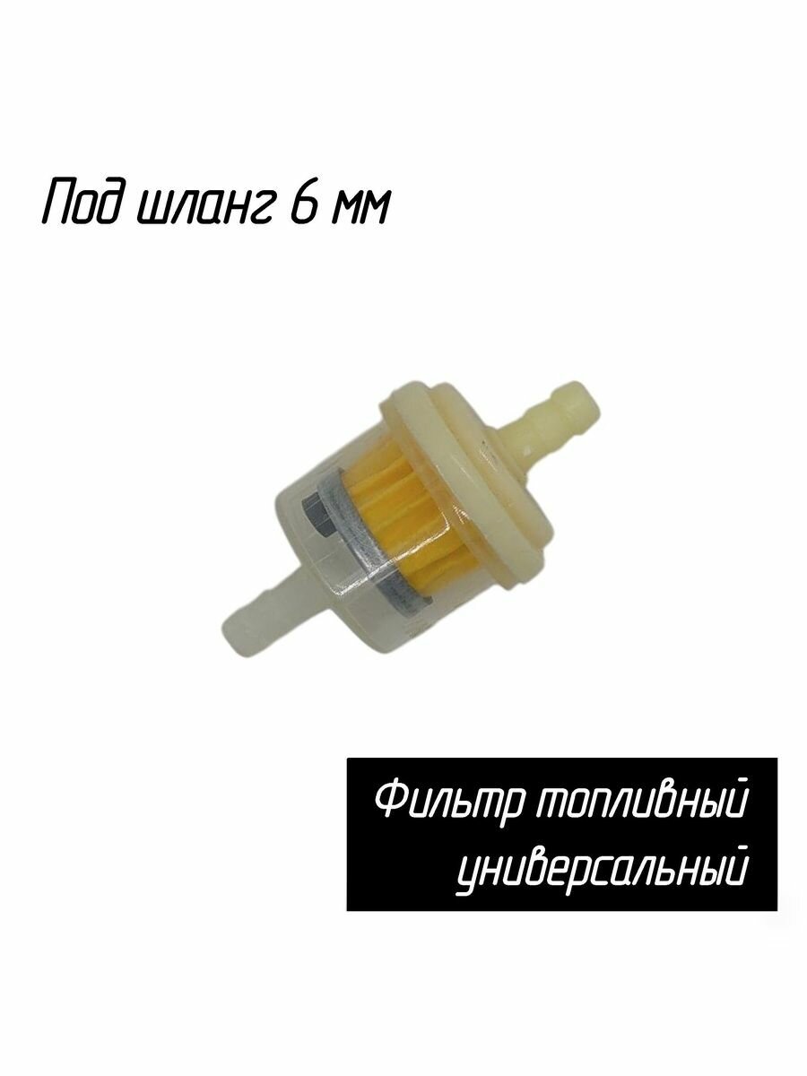 Фильтр топливный для бензопилы типа STIHL под шланг d-6 mm, для бензогенераторов, культиваторов, скутеров, универсальный