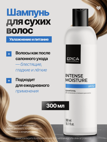 Изображение товара EPICA Professional Intense Moisture Шампунь для увлажнения и питания сухих волос, 300 мл.