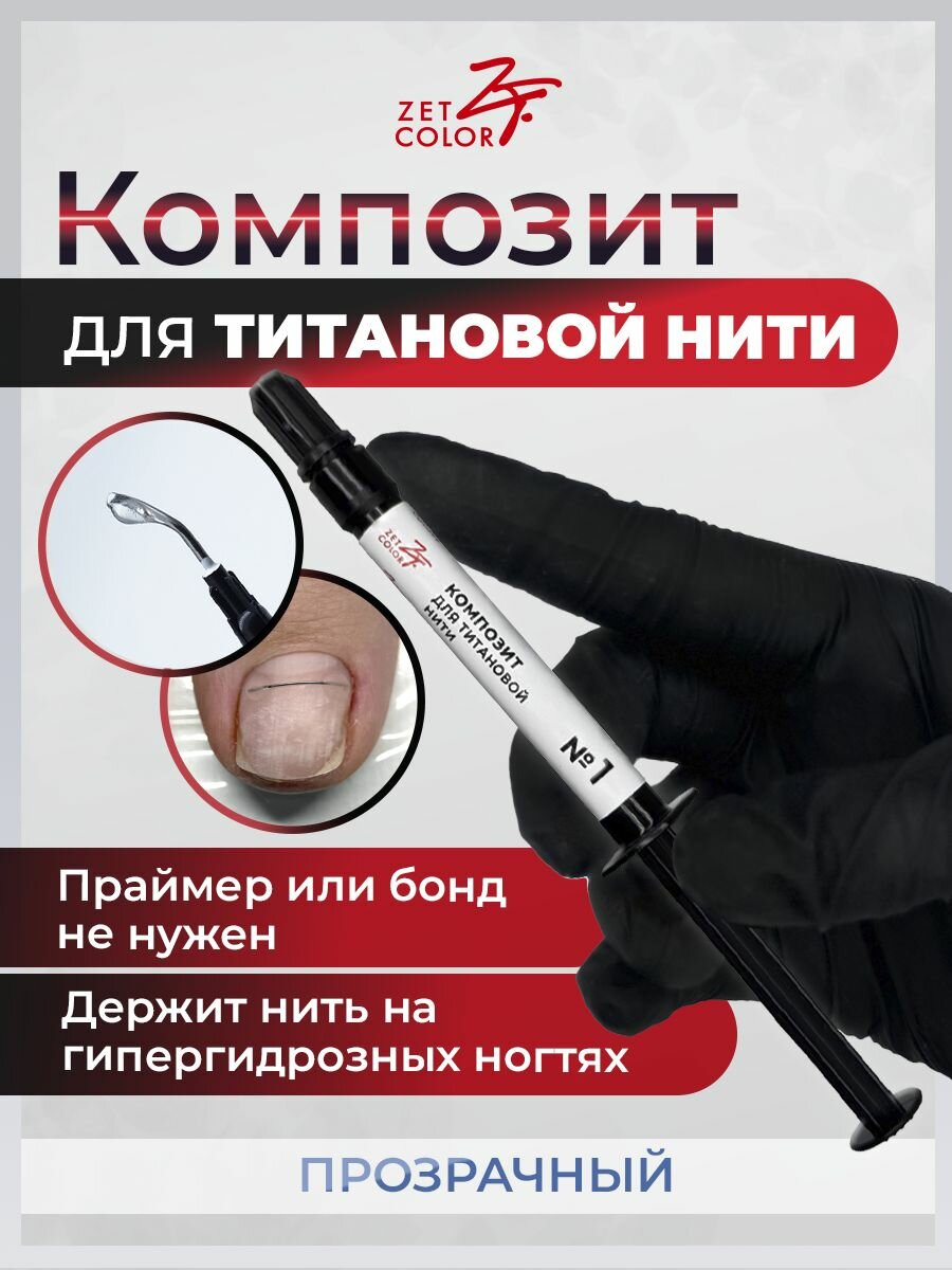Композит для титановой нити прозрачный 1 2 мл