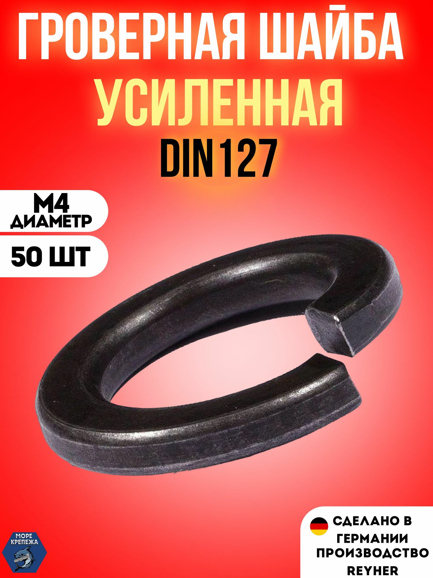 Гровер M4 DIN127 шайба усиленный высокопрочный 50 шт