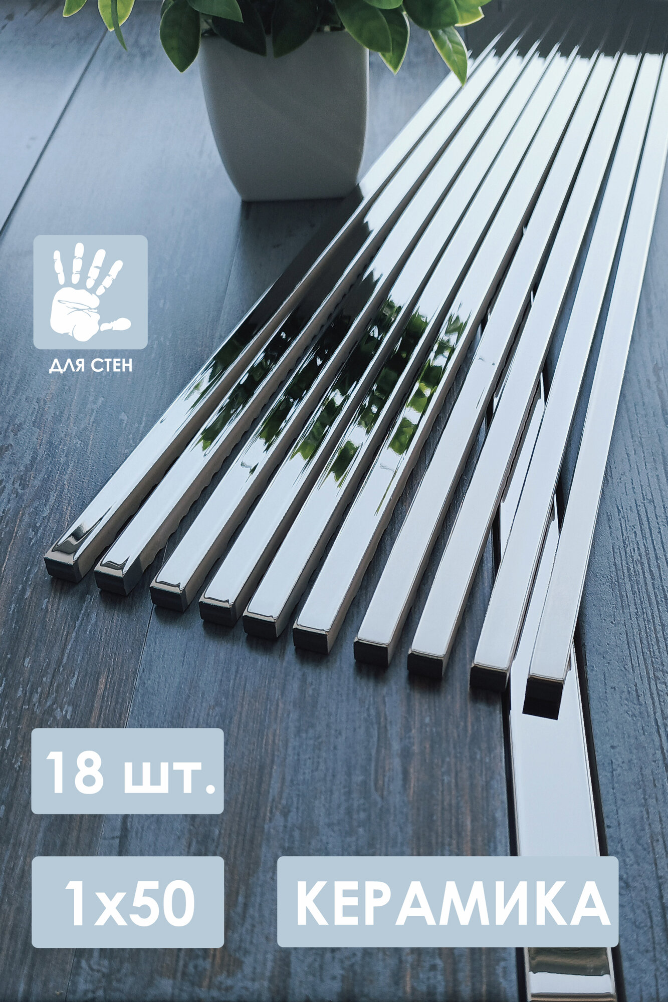 Бордюр керамический платина 1х50 см. 18 шт.