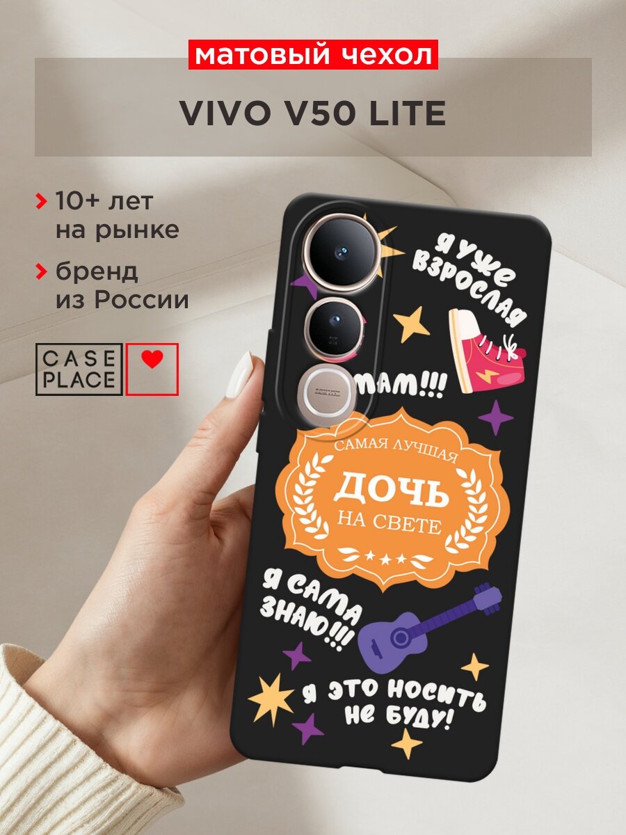 Черный матовый чехол на Vivo V50 lite / Виво V50 Лайт с принтом "Титул лучшей дочери - 8 марта"