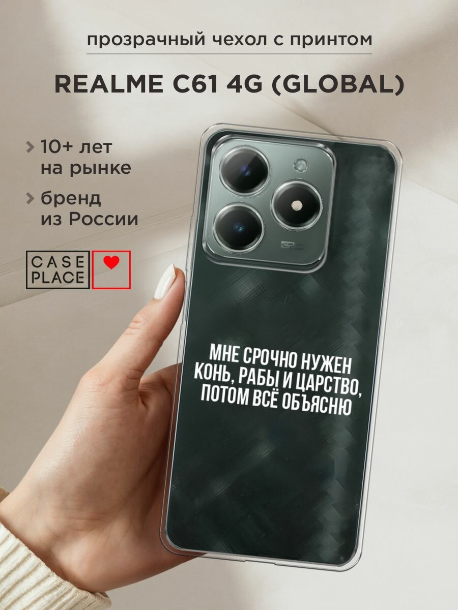 Чехол на Realme C61 4G (Global) / Реалми C61 4G с принтом "Мне срочно нужно все", прозрачный
