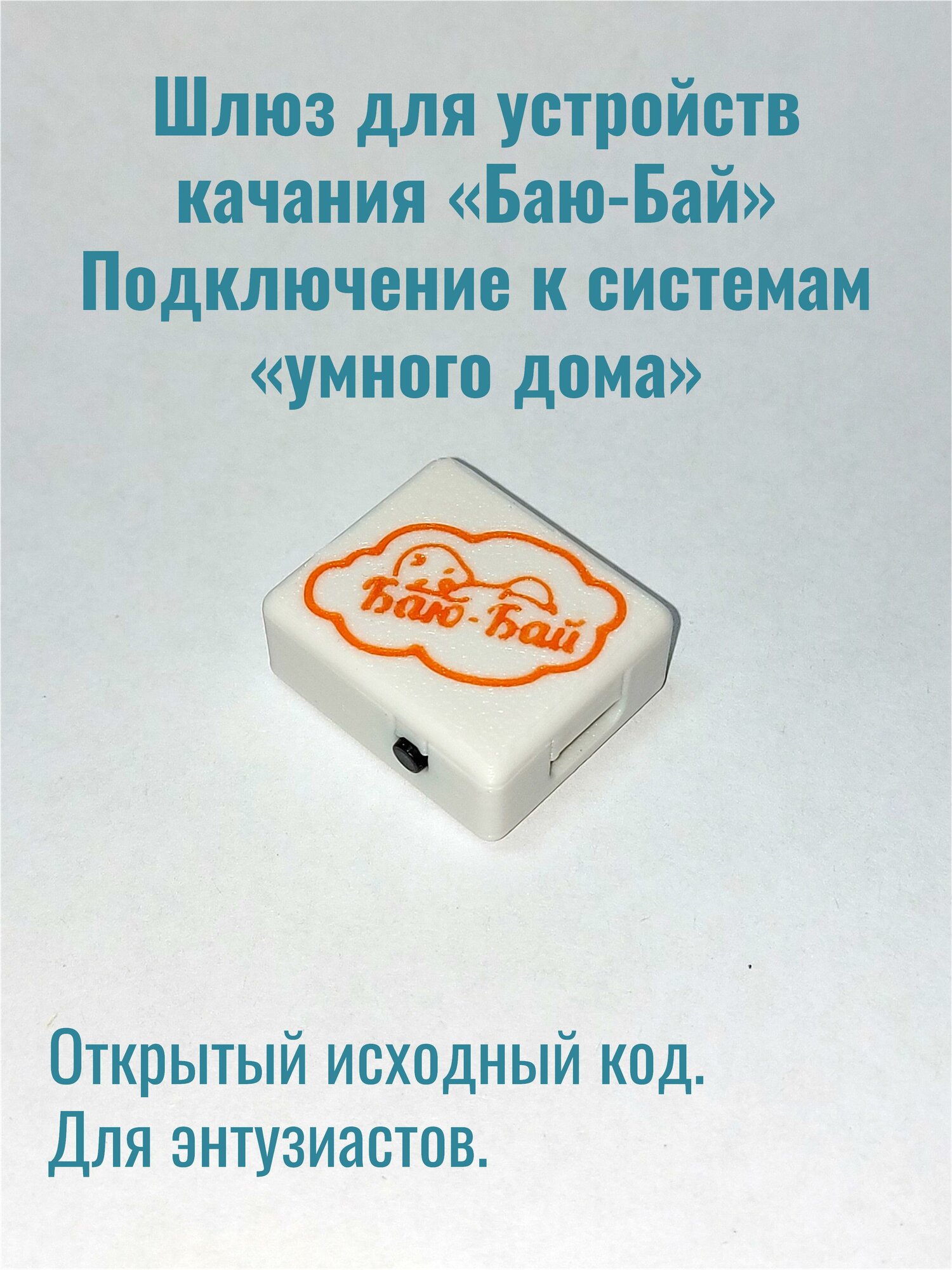 Шлюз для устройства качания кроватки / Подключение к умному дому / BLE2MQTT Gate