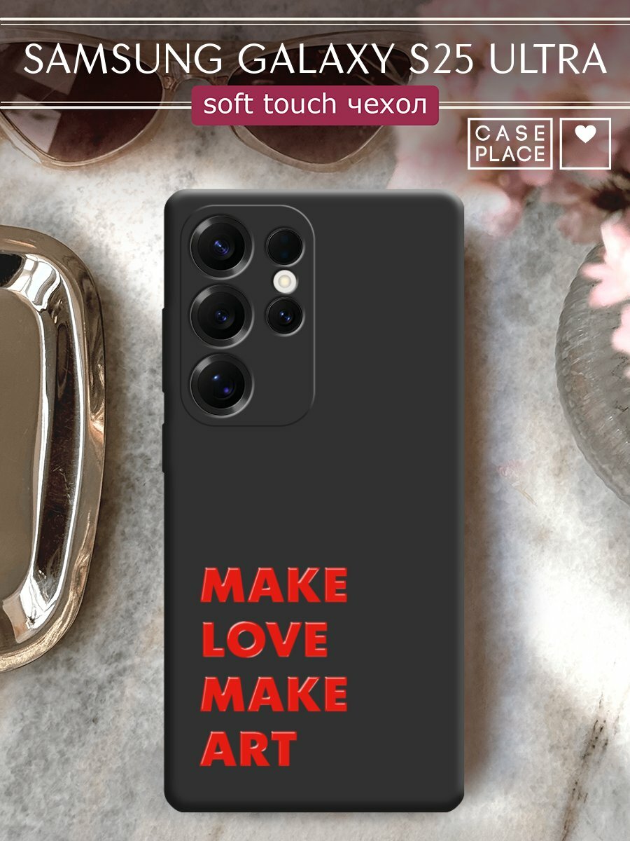 Чехол на Samsung S25 Ultra / Самсунг s25 ultra с принтом "Make art 1"