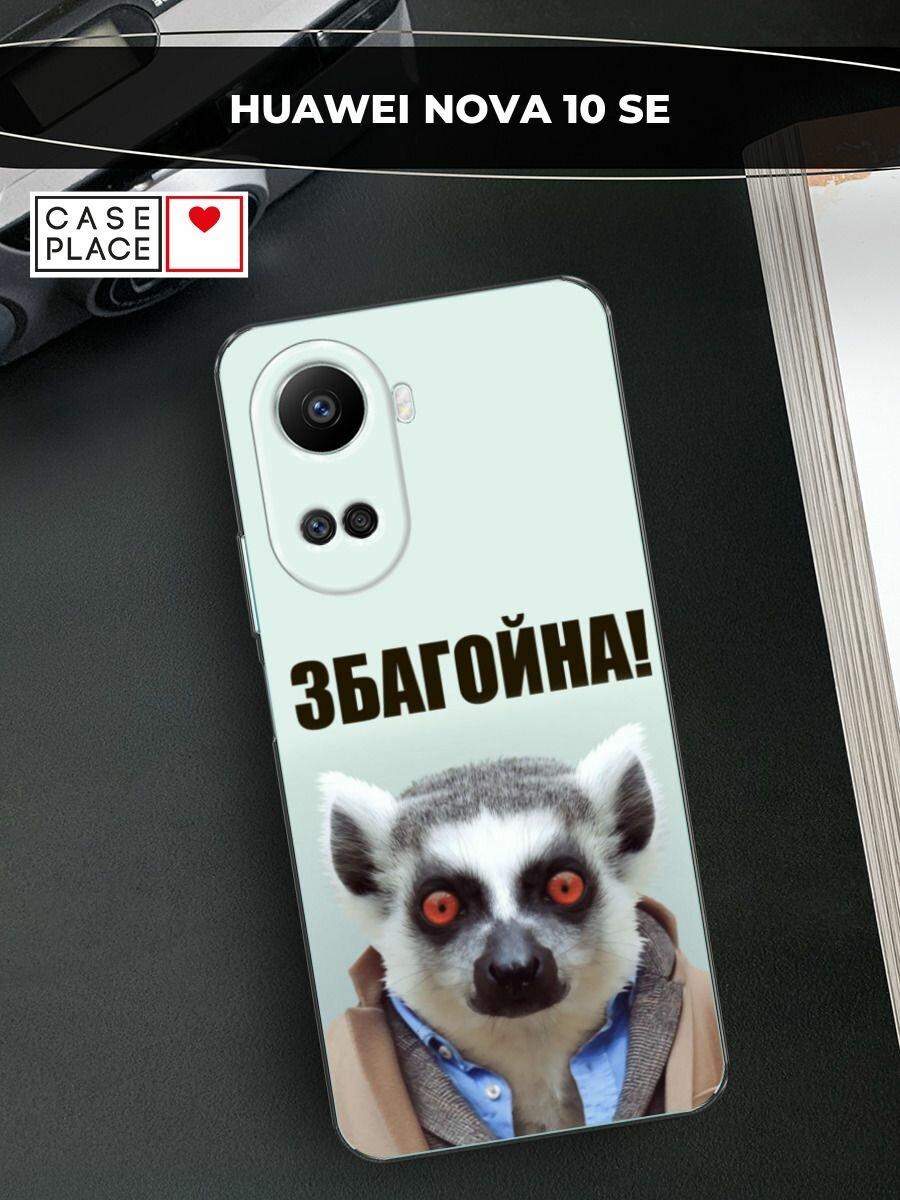 Чехол на Huawei nova 10 SE / Хуавей Нова 10 SE с принтом "Збагойна"