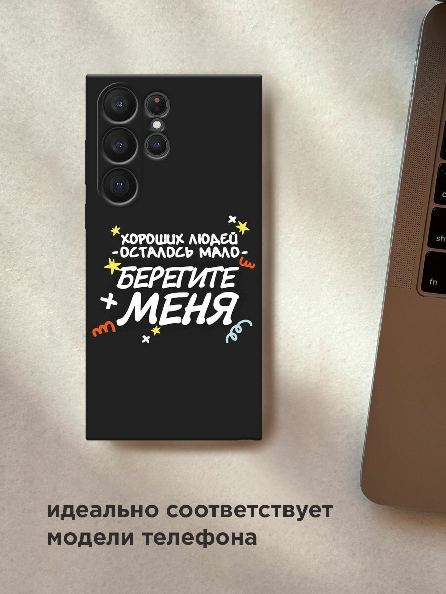 Черный матовый чехол на Samsung Galaxy S23 Ultra 5G / Самсунг Галакси S23 Ультра 5G с принтом "Берегите меня" — фото 1
