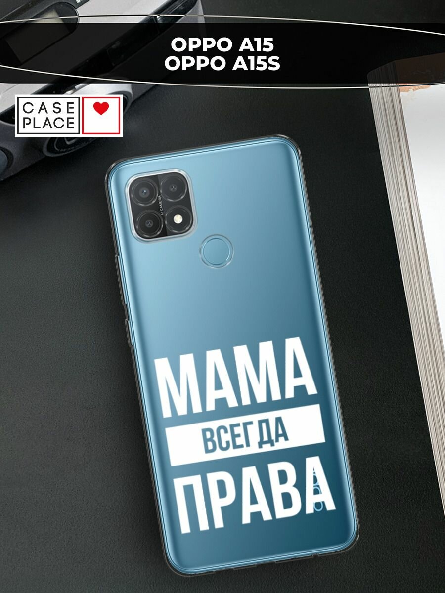 Чехол на Oppo A15/A15s / Оппо А15/A15s с принтом "Мама права", прозрачный